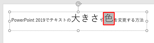 文字の色を変更したい箇所をドラッグして選択します