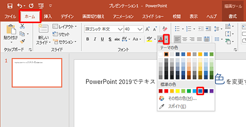リボンから「ホーム」タブをクリックし、「フォント」グループから「フォントの色」の「▼」をクリックして、表示された一覧から設定したい色をクリックします