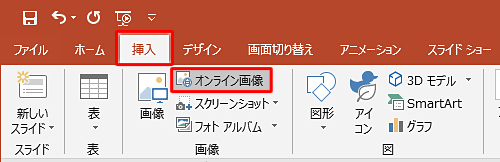 リボンから「挿入」タブをクリックし、「画像」グループの「オンライン画像」をクリックします