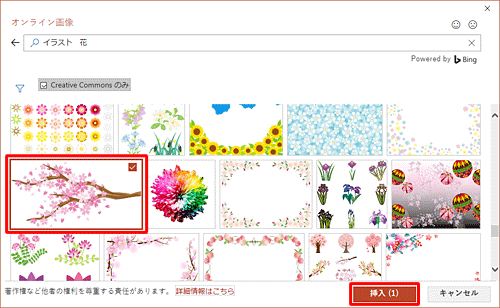 検索結果が一覧表示されたら、任意のイラストをクリックして、「挿入」をクリックします
