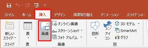 リボンから「挿入」タブをクリックし、「画像」グループの「画像」をクリックします