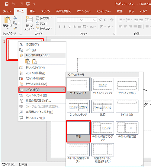 画面左側のスライドを右クリックし、表示された一覧から「レイアウト」にマウスポインターを合わせて、「Officeのテーマ」から「白紙」をクリックします
