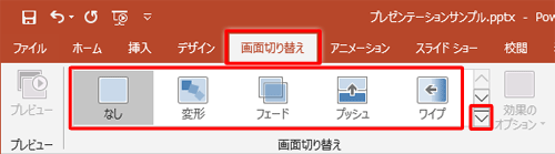 リボンから「画面切り替え」タブをクリックし、「画面切り替え」グループから任意の効果をクリックします