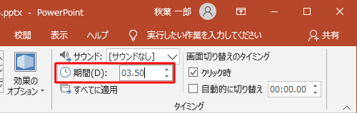 リボンから「タイミング」グループの「期間」ボックスに任意の秒数を入力します