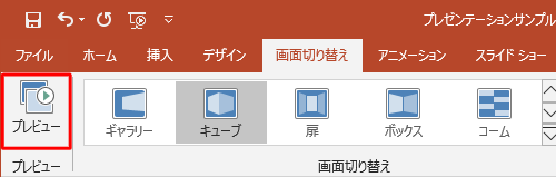リボンから「プレビュー」グループの「プレビュー」をクリックします