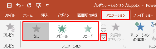 リボンから「アニメーション」タブをクリックし、「アニメーション」グループから任意の効果をクリックします