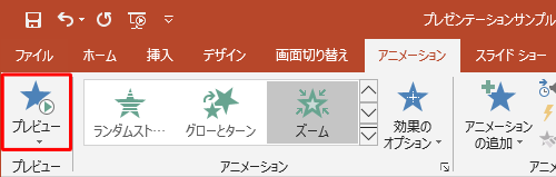 リボンから「プレビュー」グループの「プレビュー」をクリックします