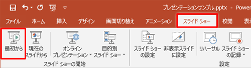 リボンから「スライドショー」タブをクリックし、「スライドショーの開始」グループの「最初から」をクリックします