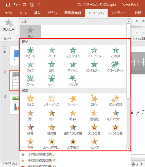 「アニメーション」効果の一覧が表示されるので、任意の効果をクリックします