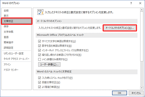 「文章校正」をクリックし、「オートコレクトのオプション」欄の「オートコレクトのオプション」をクリックします