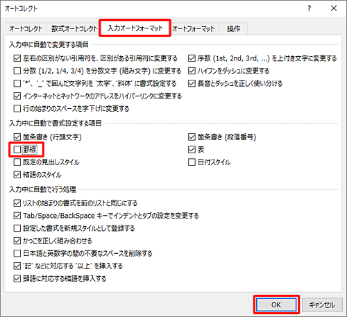 「入力オートフォーマット」タブをクリックし、「入力中に自動で書式設定する項目」欄から「罫線」のチェックを外して、「OK」をクリックします