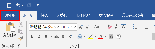 リボンから「ファイル」タブをクリックします