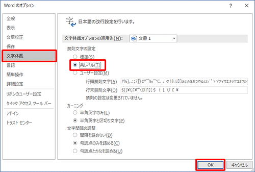 「文字体裁」をクリックして「禁則文字の設定」欄から「高レベル」をクリックし、「OK」をクリックします