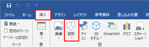 リボンから「挿入」タブをクリックし、「図」グループの「図形」をクリックします