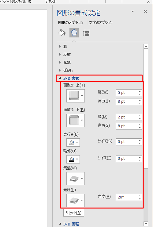 「3-D書式」をクリックし、「面取り」「奥行き」「輪郭」「質感」「光源」などの各項目に任意の値を設定します