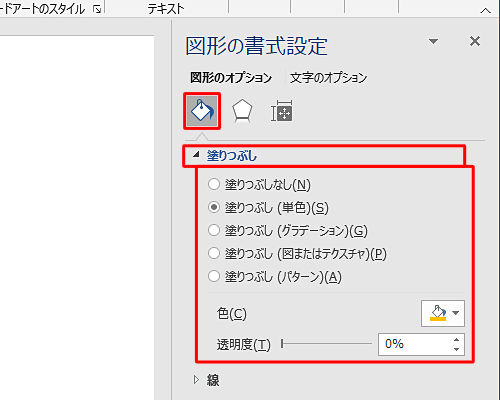「塗りつぶしと線」をクリックし、必要に応じて図形の塗りつぶし色などを変更します