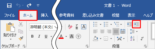 リボンから「ホーム」タブをクリックし、「段落」グループの「インデントを増やす」をクリックします