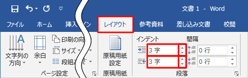 リボンから「レイアウト」タブをクリックして、「段落」の「左インデント」または「右インデント」で設定することもできます