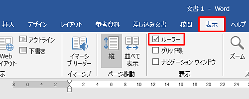 リボンから「表示」タブをクリックし、「表示」グループの「ルーラー」にチェックを入れます