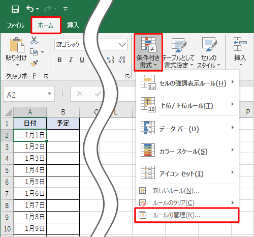 リボンから「ホーム」タブをクリックし、「スタイル」グループから「条件付き書式」をクリックして、表示された一覧から「ルールの管理」をクリックします
