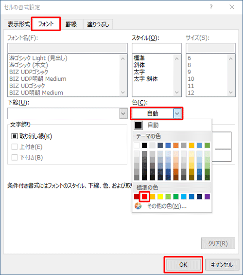 「フォント」タブをクリックし、「色」ボックスをクリックして、表示された一覧から「赤」をクリックし「OK」をクリックします