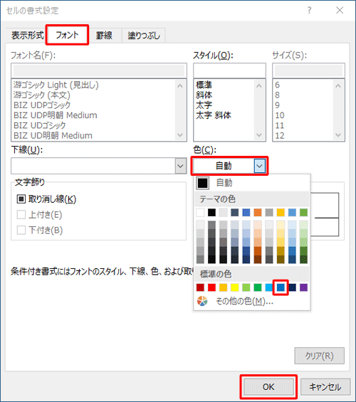 「フォント」タブをクリックし、「色」ボックスをクリックして、表示された一覧から「青」をクリックし「OK」をクリックします