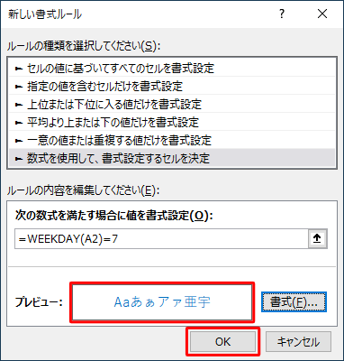 「プレビュー」ボックスの文字が青になったことを確認して、「OK」をクリックします