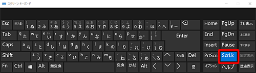 キーボードに「Scroll Lock」キーがない場合は、パソコン上でスクリーンキーボードを表示し、画面右側の「ScrLk」をクリックします