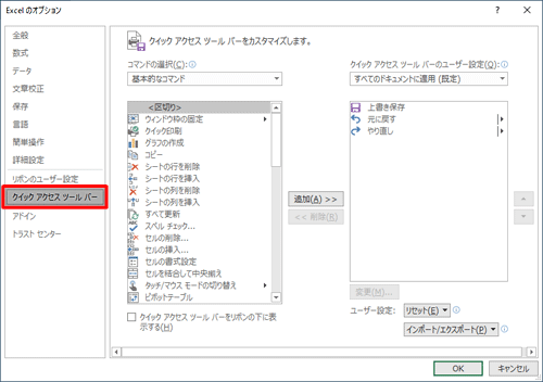 「クイックアクセスツールバー」が選択されていることを確認します