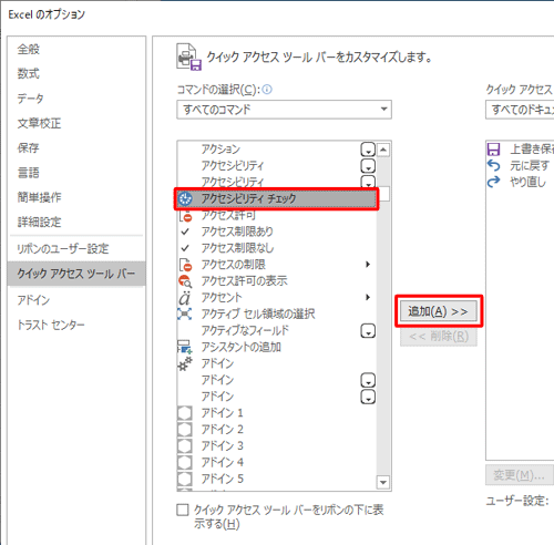「すべてのコマンド」の選択項目から任意のコマンドをクリックして、「追加」をクリックします