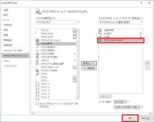 「アクセシビリティチェック」が追加されたことを確認して、「OK」をクリックします