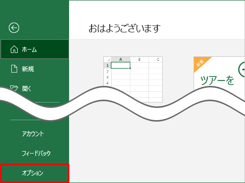 「オプション」をクリックします