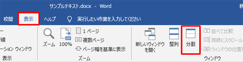 リボンから「表示」タブをクリックし、「ウィンドウ」グループの「分割」をクリックします