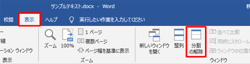 分割を解除するには、リボンから「表示」タブをクリックし、「ウィンドウ」グループの「分割の解除」をクリックします