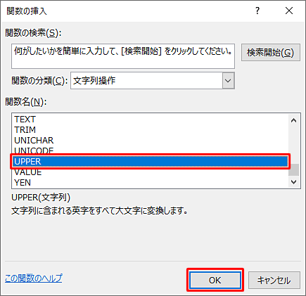 「関数名」ボックスから「UPPER」をクリックし、「OK」をクリックします