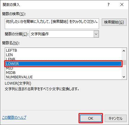 「関数名」ボックスから「LOWER」をクリックし、「OK」をクリックします