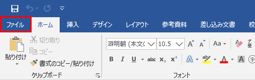 リボンから「ファイル」タブをクリックします