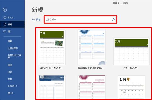 「オンラインテンプレートの検索」ボックスに「カレンダー」と入力して「Enter」キーを押し、希望するカレンダーをクリックします