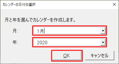 「カレンダーの日付の選択」が表示された場合は、任意の「月」と「年」を設定して「OK」をクリックします