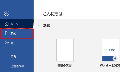 「新規」をクリックします