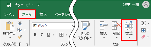リボンから「ホーム」タブをクリックし、「セル」グループの「書式」をクリックします