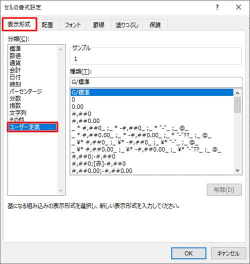 「表示形式」タブをクリックして、「分類」欄から「ユーザー定義」をクリックします