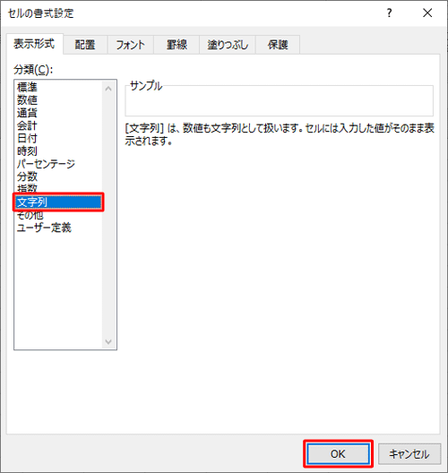 「分類」欄から「文字列」をクリックして「OK」をクリックし、0から始まる数字を入力します