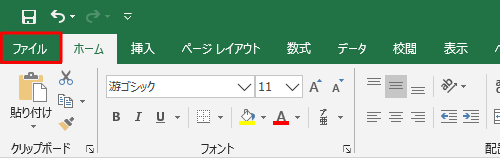 リボンから「ファイル」タブをクリックします