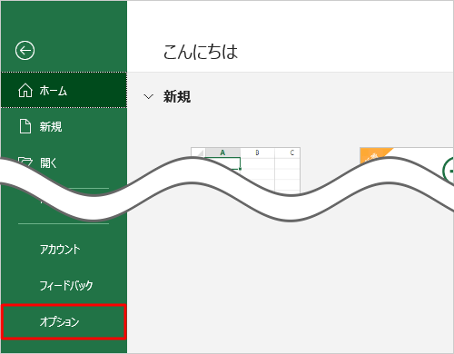 「オプション」をクリックします