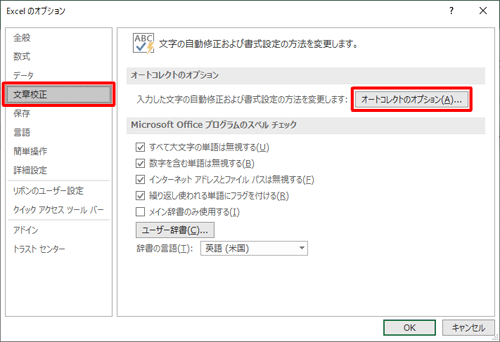 画面左側の「文章校正」をクリックし、「オートコレクトのオプション」欄の「オートコレクトのオプション」をクリックします