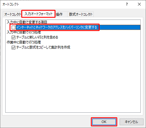 「入力オートフォーマット」タブをクリックし、「インターネットとネットワークのアドレスをハイパーリンクに変更する」のチェックを外して、「OK」をクリックします