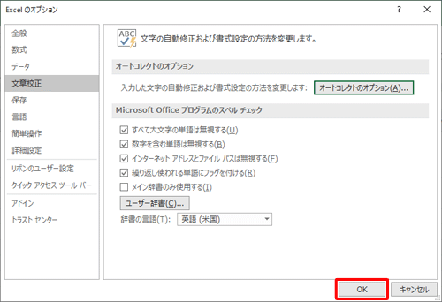 「Excelのオプション」画面に戻ったら、「OK」をクリックします