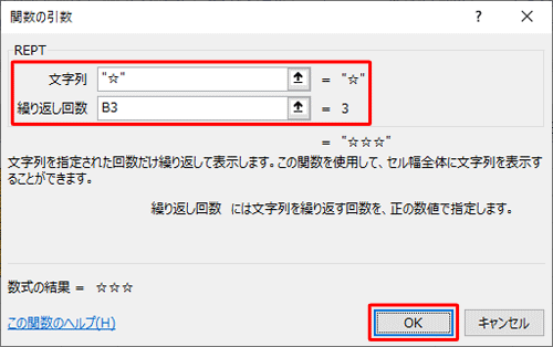ここでは例として、「REPT」欄の「文字列」ボックスに「☆」、「繰り返し回数」ボックスに「B3」セルを指定します
