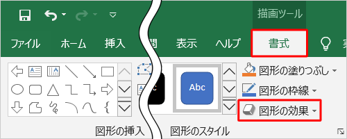 リボンから「書式」タブをクリックし、「図形のスタイル」グループの「図形の効果」をクリックします